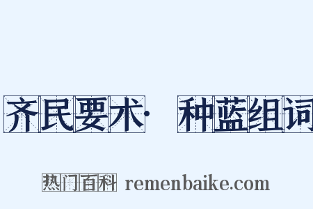 齐民要术·种蓝组词是什么意思的图片